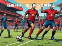 开云体育官网入口网页-莱比锡主场险胜，德甲榜首位置不动摇的简单介绍