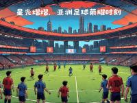 开云体育官网登入-关于顶级球队争夺冠军，亚洲足球赛事全程直播的信息