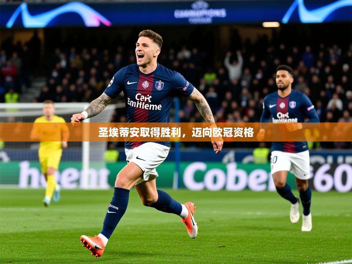 2025开云kaiyun体育app入口下载官网圣埃蒂安取得胜利,迈向欧冠资格 第1张