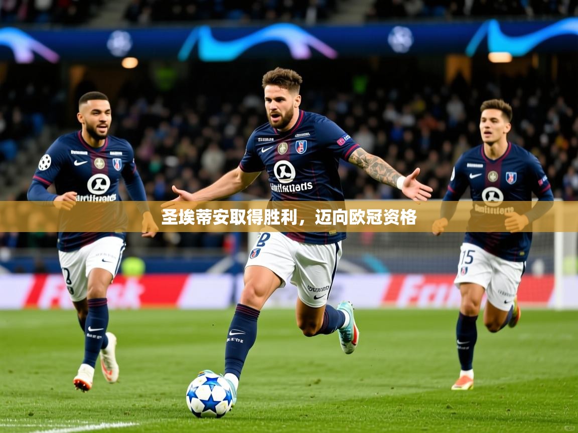 2025开云kaiyun体育app入口下载官网圣埃蒂安取得胜利,迈向欧冠资格 第2张