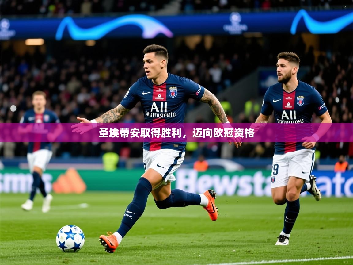 2025开云kaiyun体育app入口下载官网圣埃蒂安取得胜利,迈向欧冠资格 第4张