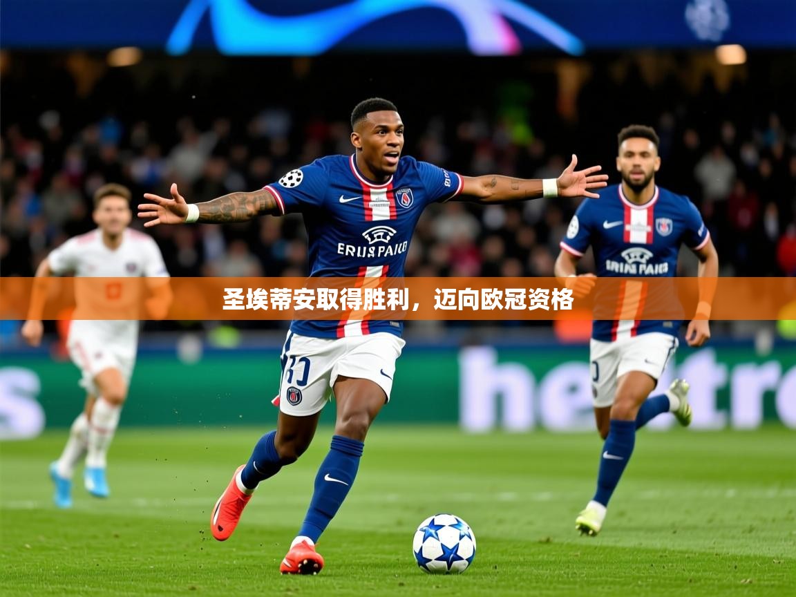 2025开云kaiyun体育app入口下载官网圣埃蒂安取得胜利,迈向欧冠资格 第3张