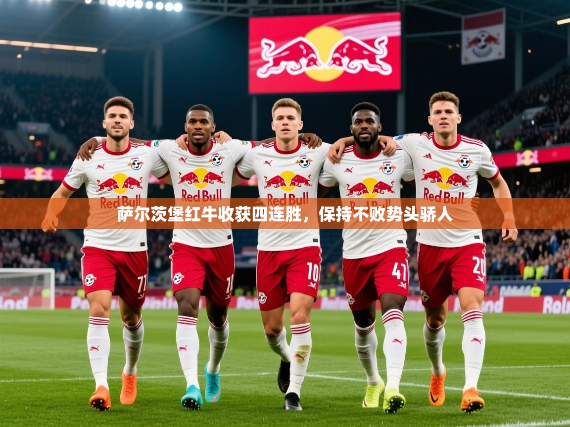 2025开运体育入口萨尔茨堡红牛收获四连胜，保持不败势头骄人