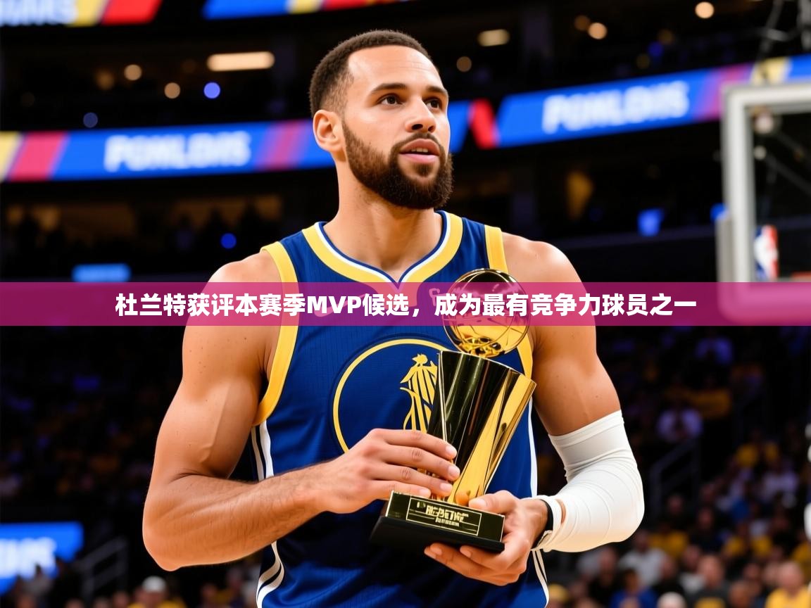 2025开云体育在线入口杜兰特获评本赛季MVP候选,成为最有竞争力球员之一 第2张
