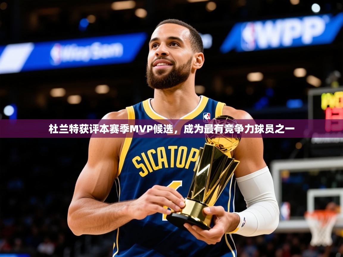 2025开云体育在线入口杜兰特获评本赛季MVP候选,成为最有竞争力球员之一 第3张