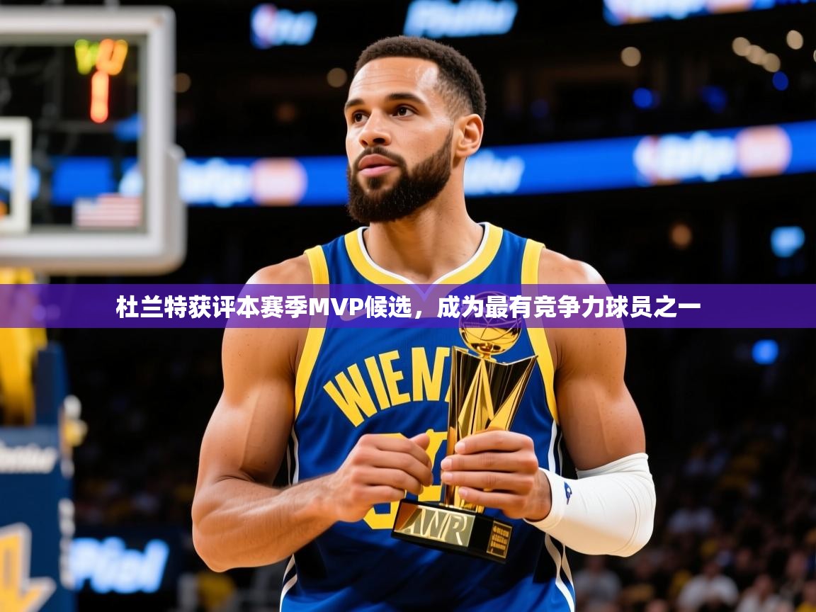 2025开云体育在线入口杜兰特获评本赛季MVP候选,成为最有竞争力球员之一 第4张