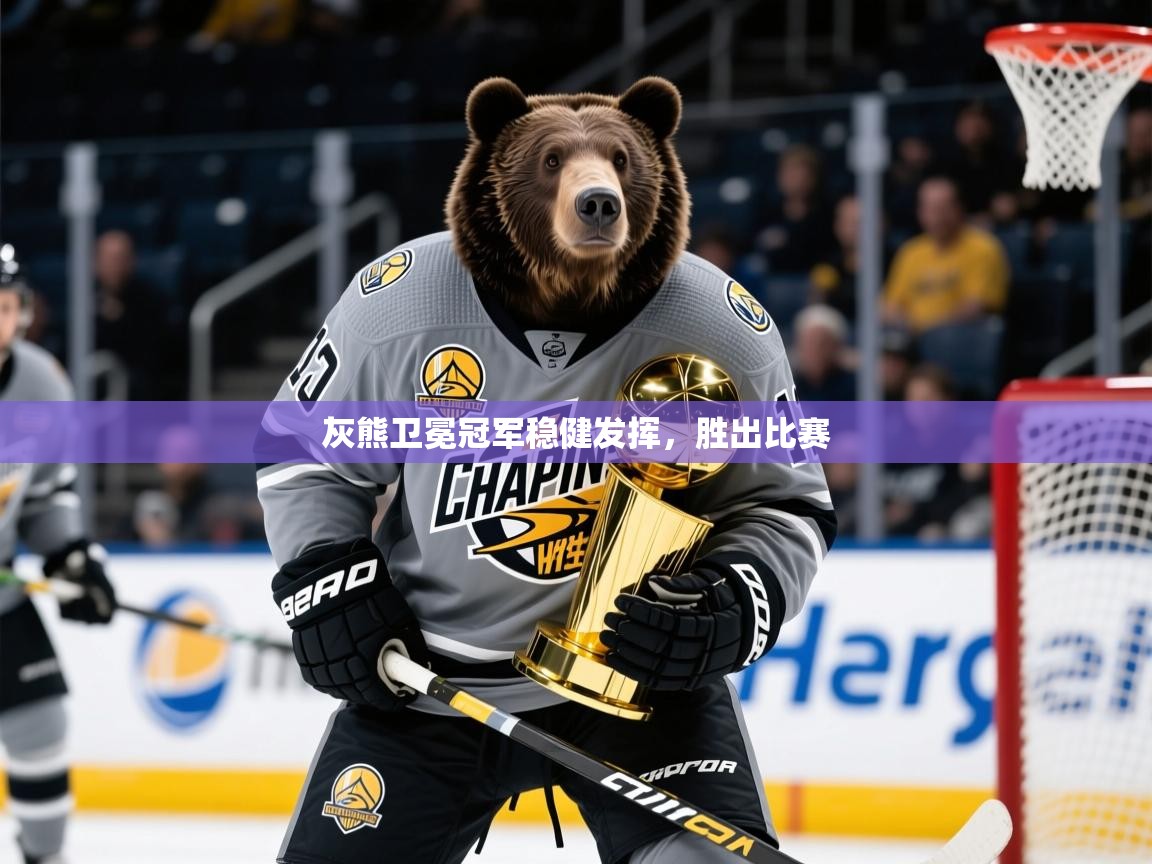2025开云体育入口下载灰熊卫冕冠军稳健发挥,胜出比赛 第1张