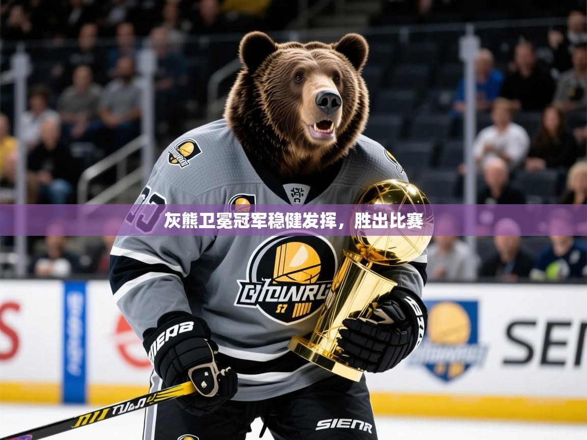 2025开云体育入口下载灰熊卫冕冠军稳健发挥,胜出比赛 第4张