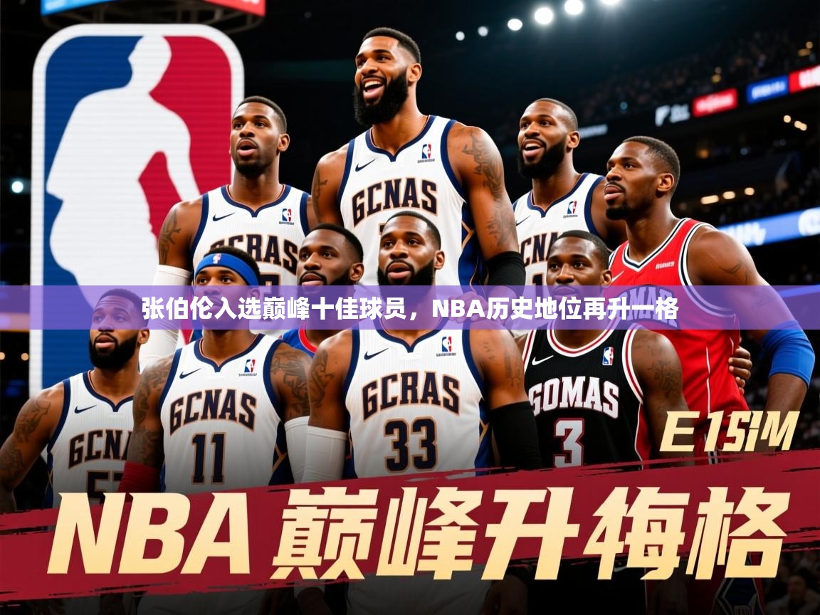 2025开云体育app官网入口张伯伦入选巅峰十佳球员，NBA历史地位再升一格  第1张