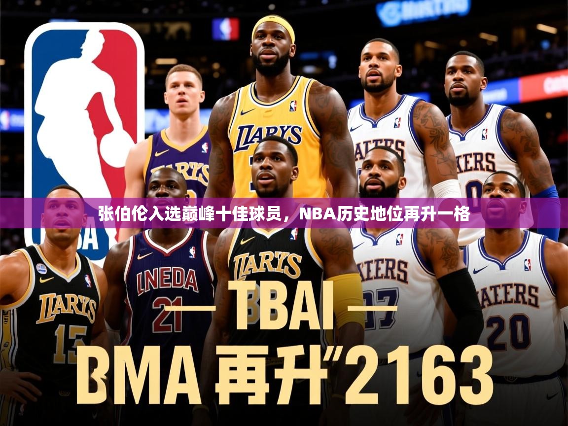 2025开云体育app官网入口张伯伦入选巅峰十佳球员，NBA历史地位再升一格  第2张