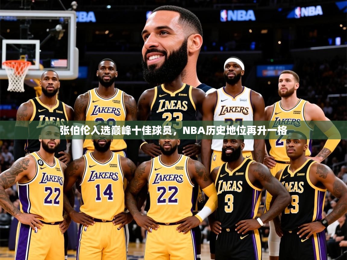2025开云体育app官网入口张伯伦入选巅峰十佳球员，NBA历史地位再升一格  第4张