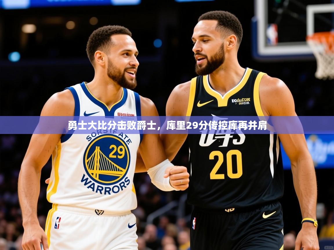 2025开云体育在线登录勇士大比分击败爵士,库里29分传控库再并肩 第1张