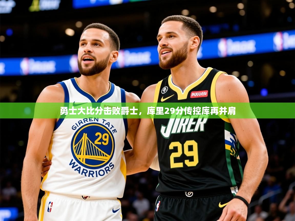 2025开云体育在线登录勇士大比分击败爵士,库里29分传控库再并肩 第2张