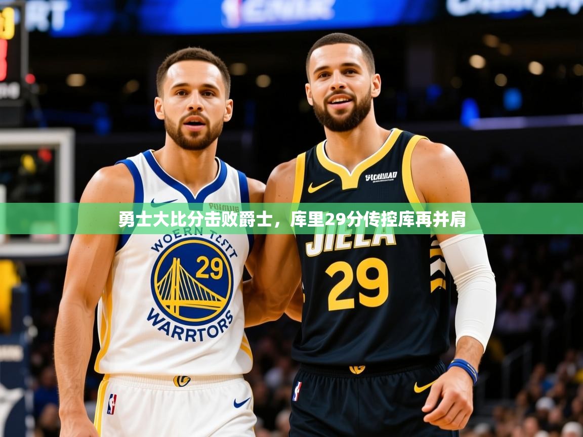 2025开云体育在线登录勇士大比分击败爵士,库里29分传控库再并肩 第3张