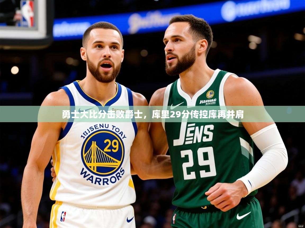 2025开云体育在线登录勇士大比分击败爵士,库里29分传控库再并肩 第4张