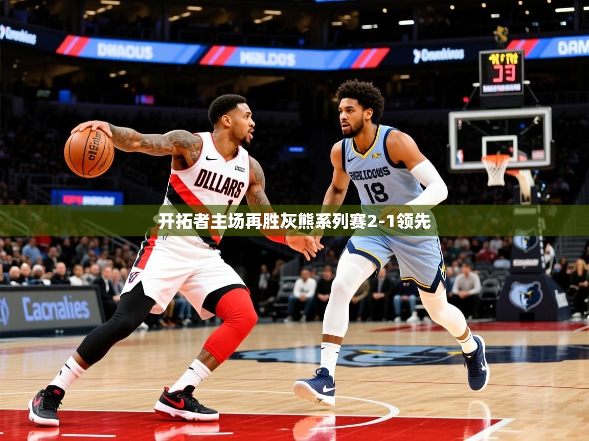 2025开云体育app官网下载地址开拓者主场再胜灰熊系列赛2-1领先 第4张