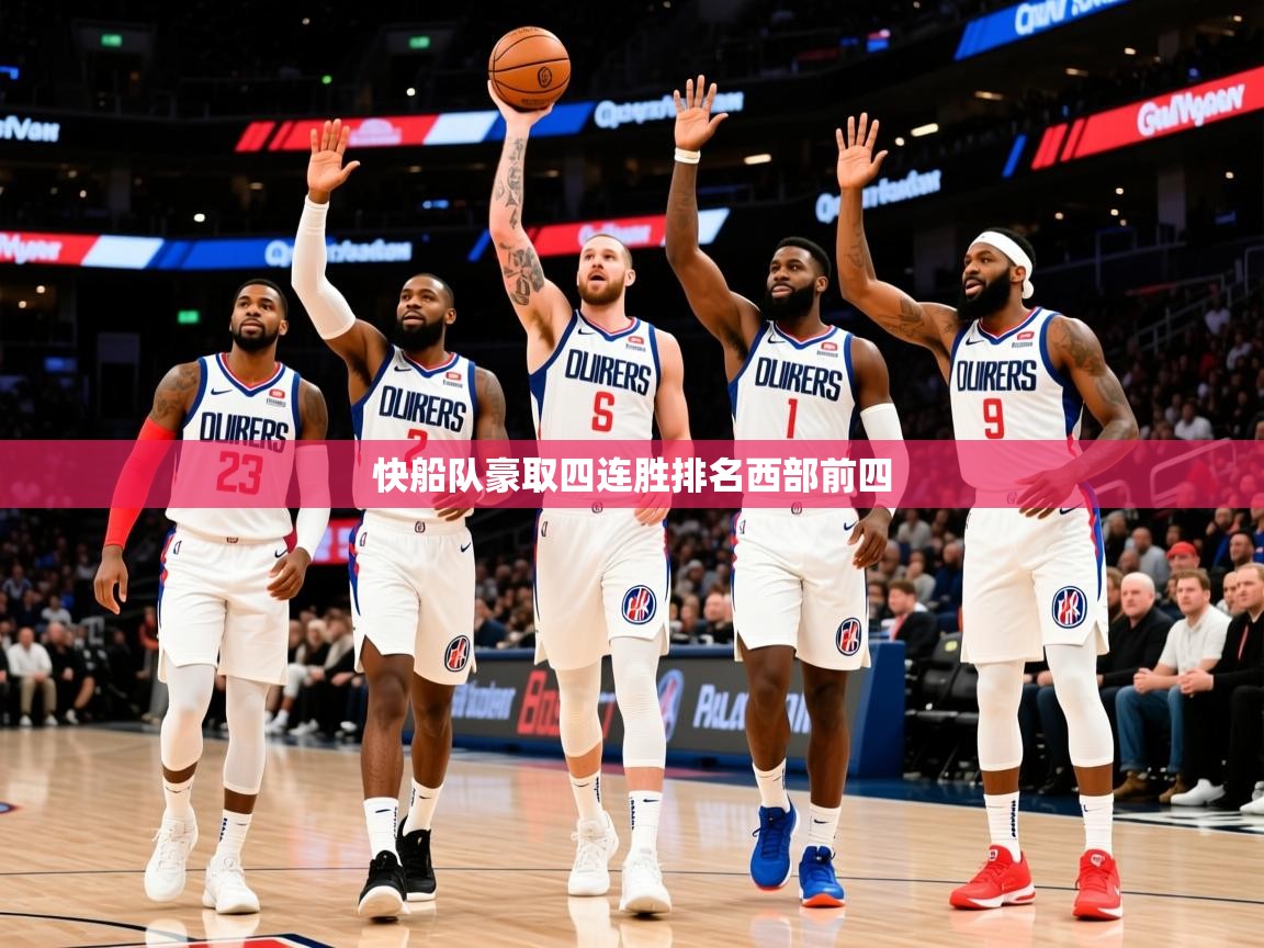 2025云开体育官方网站登录快船队豪取四连胜排名西部前四