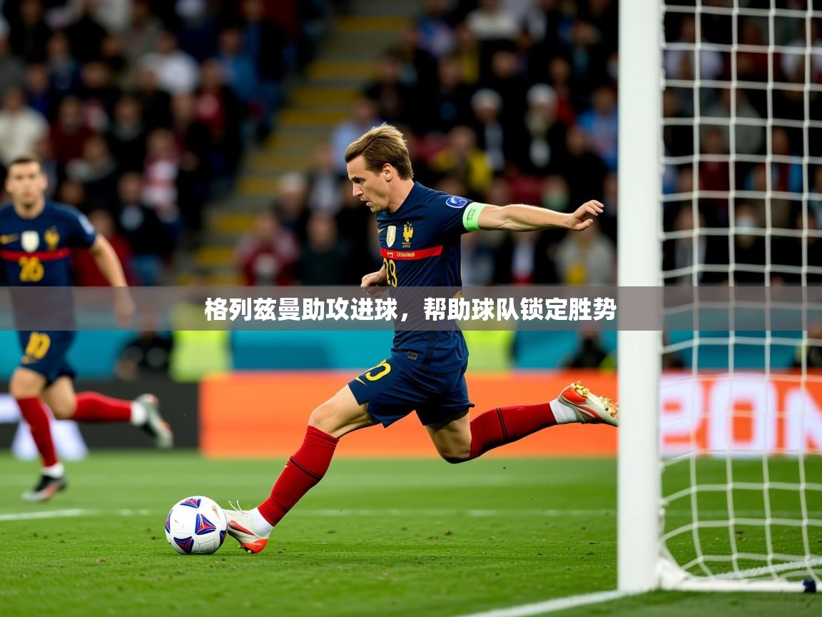2025开云体育在线登入格列兹曼助攻进球,帮助球队锁定胜势 第1张