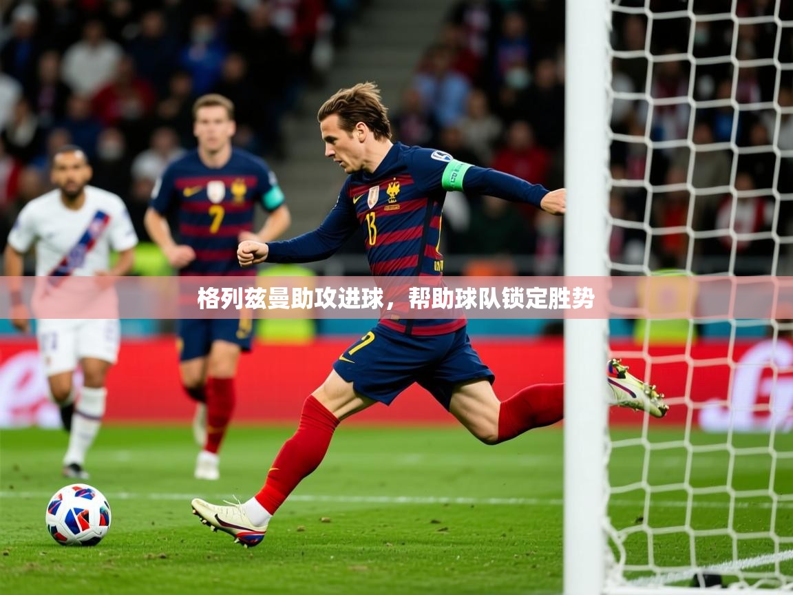 2025开云体育在线登入格列兹曼助攻进球,帮助球队锁定胜势 第3张