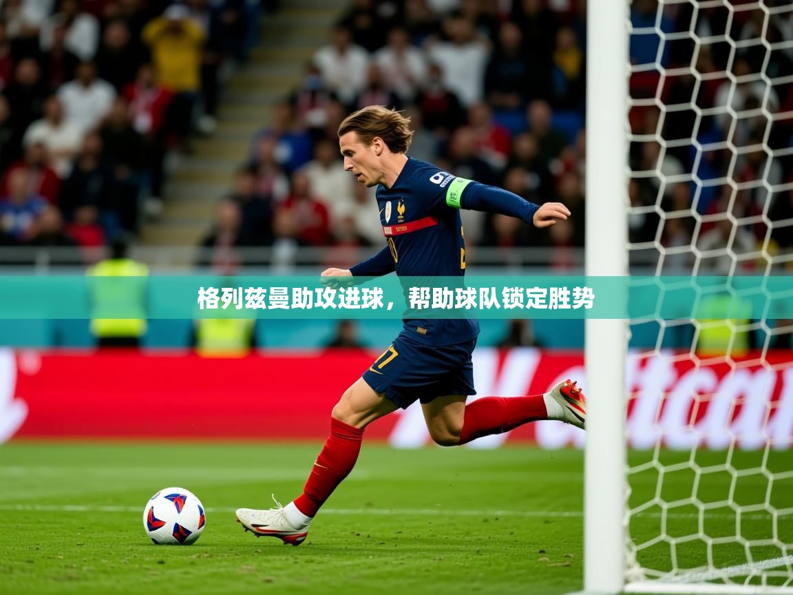 2025开云体育在线登入格列兹曼助攻进球,帮助球队锁定胜势 第2张