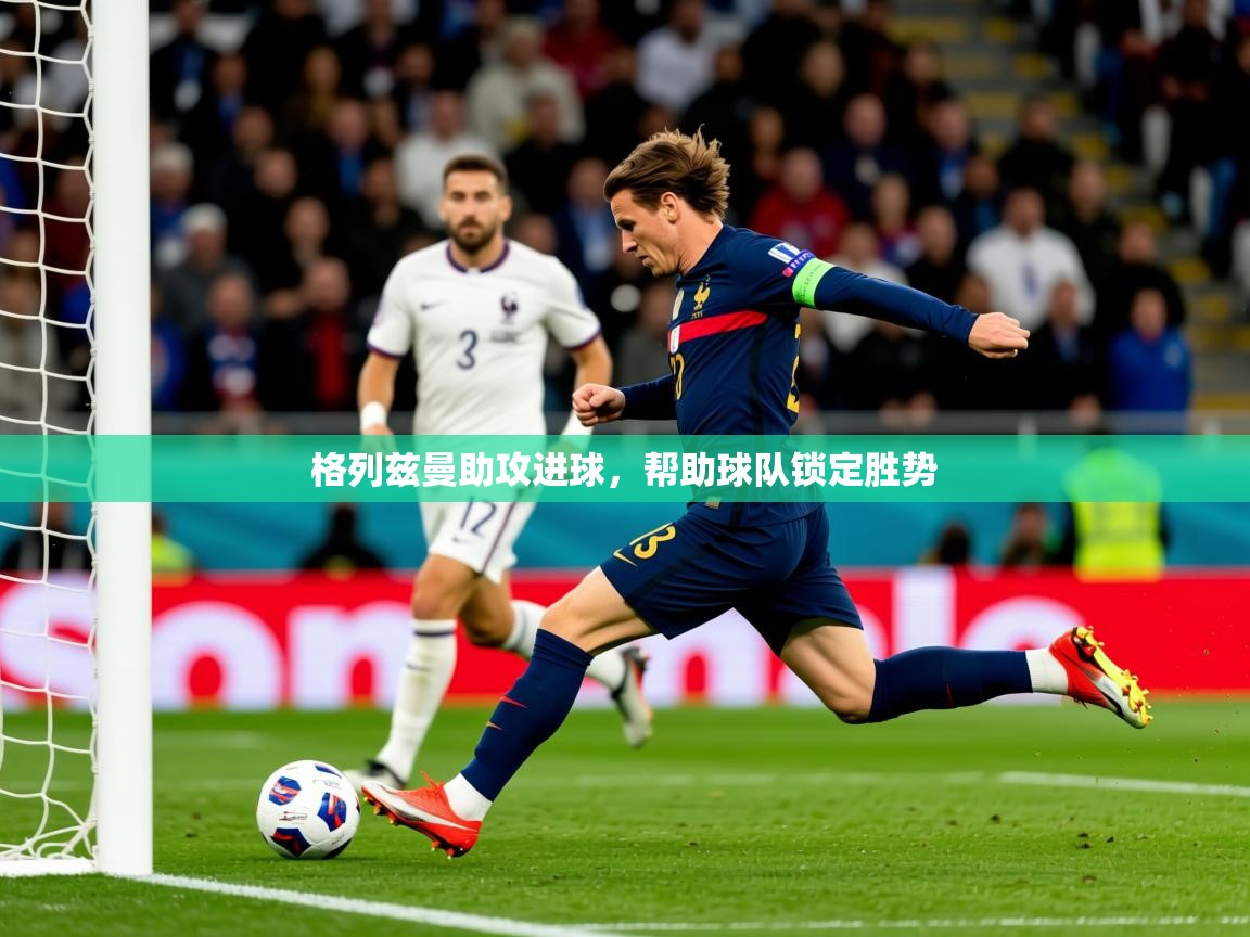 2025开云体育在线登入格列兹曼助攻进球,帮助球队锁定胜势 第4张