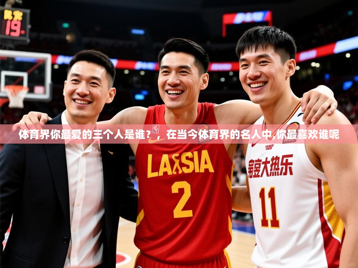 2025开云体育app在线体育界你最爱的三个人是谁?,在当今体育界的名人中,你最喜欢谁呢 第2张