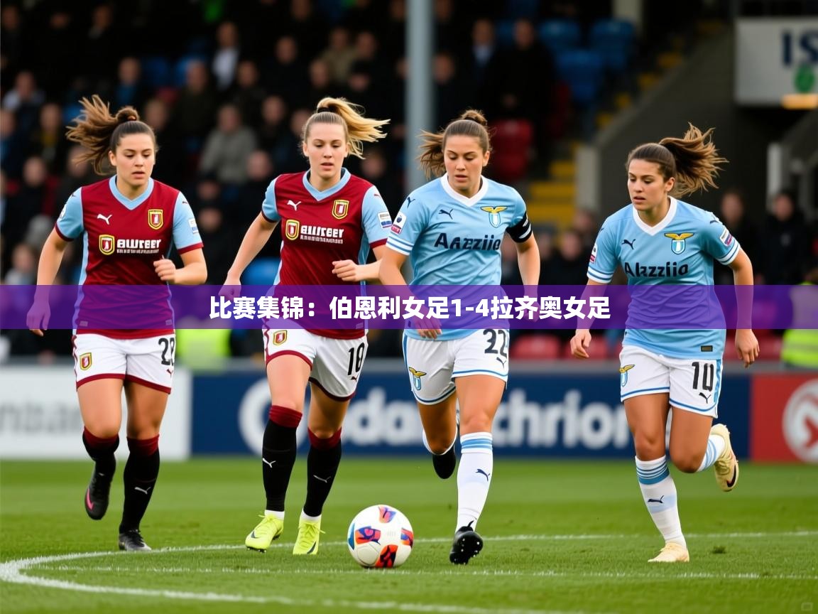 2025开云kaiyun体育app入口下载官网比赛集锦:伯恩利女足1-4拉齐奥女足 第1张