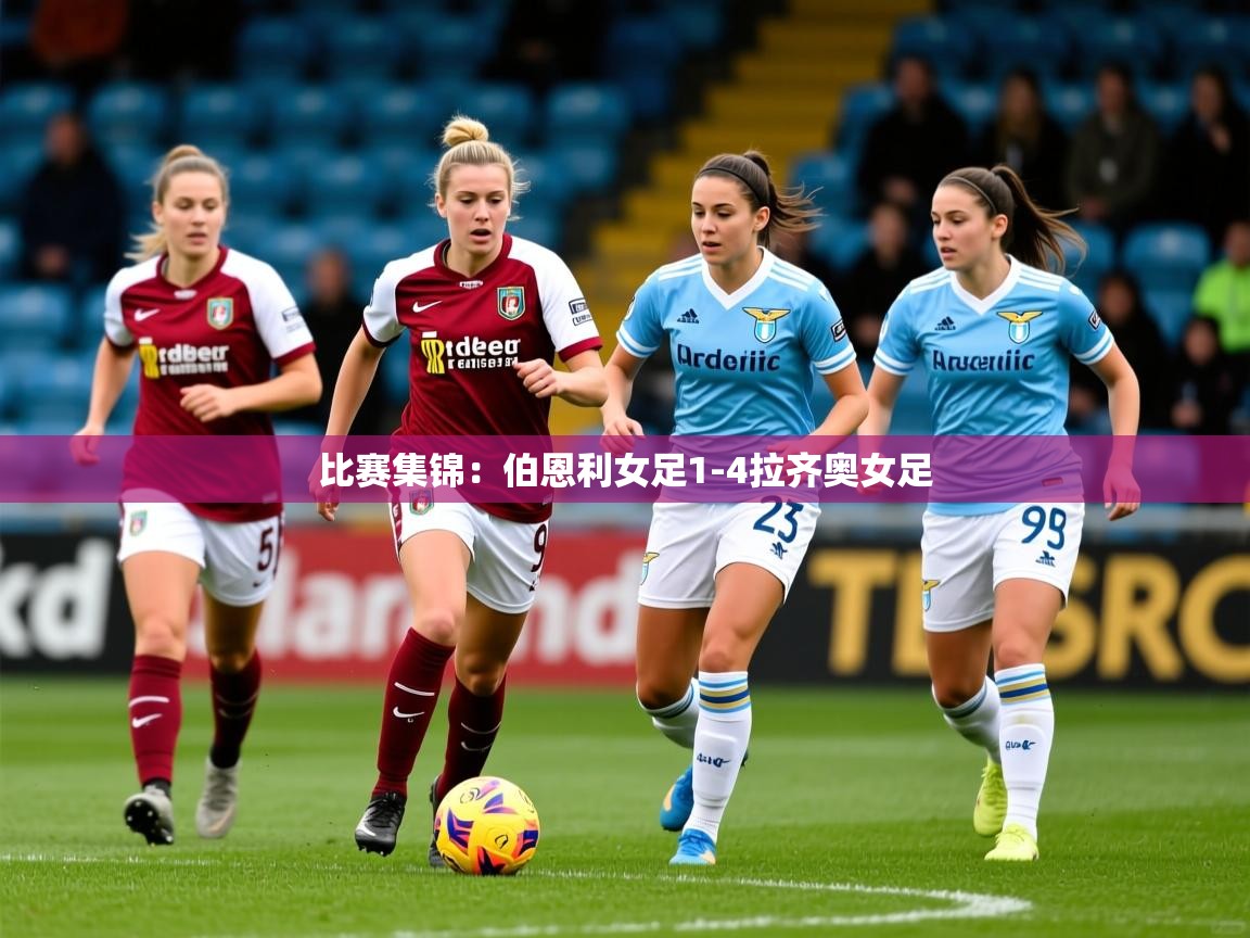2025开云kaiyun体育app入口下载官网比赛集锦:伯恩利女足1-4拉齐奥女足 第2张