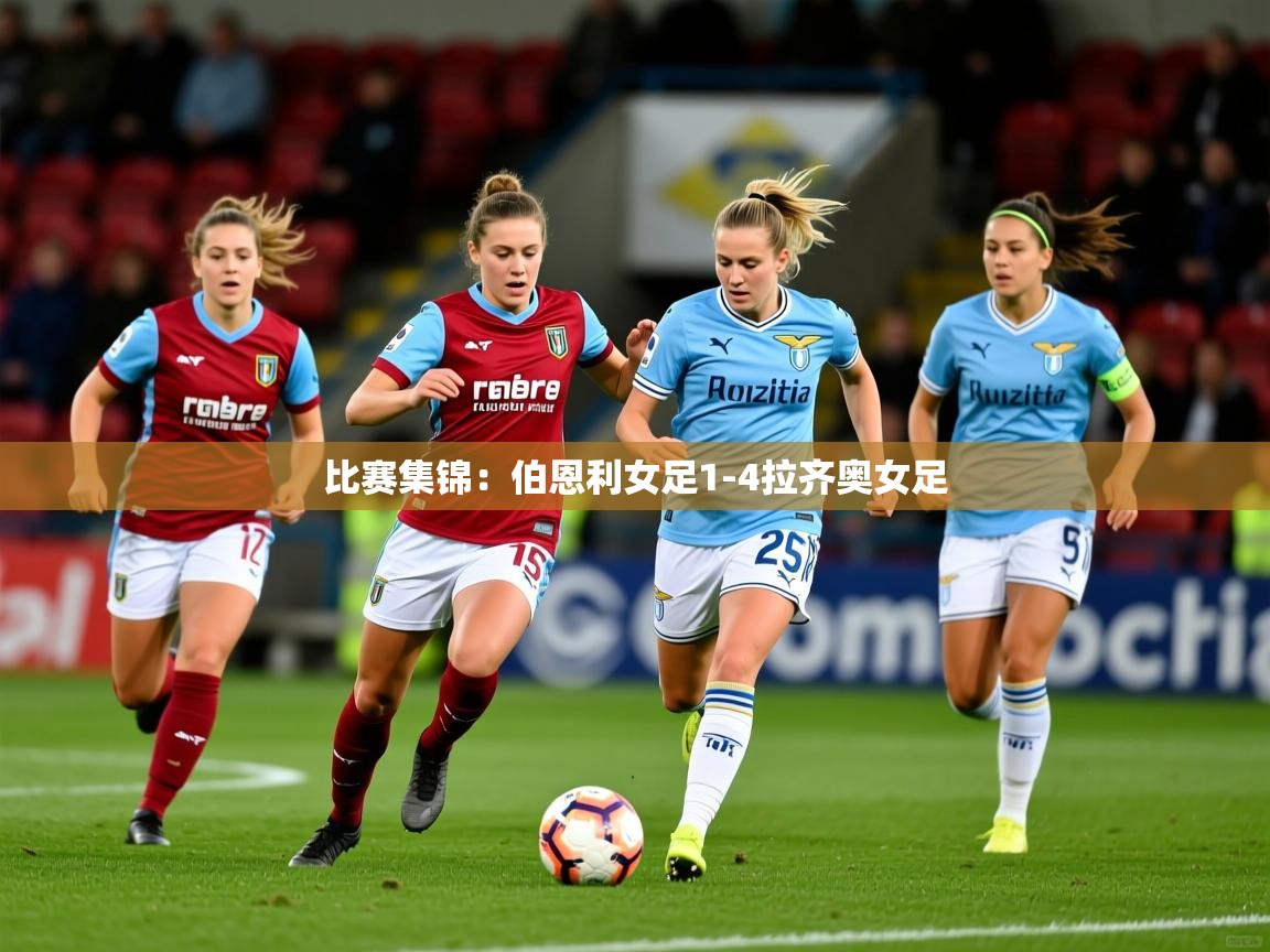 2025开云kaiyun体育app入口下载官网比赛集锦:伯恩利女足1-4拉齐奥女足 第3张