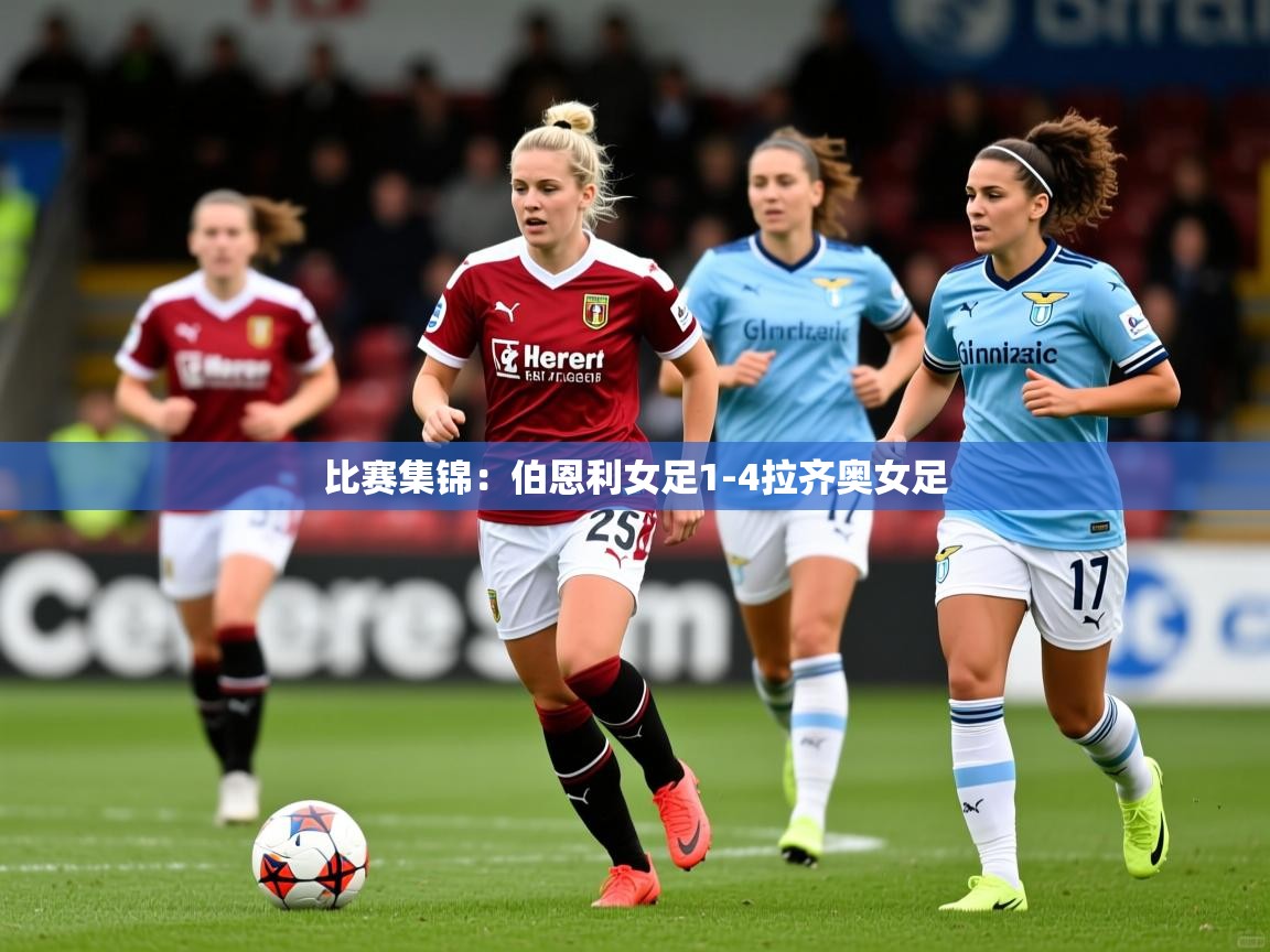 2025开云kaiyun体育app入口下载官网比赛集锦:伯恩利女足1-4拉齐奥女足 第4张