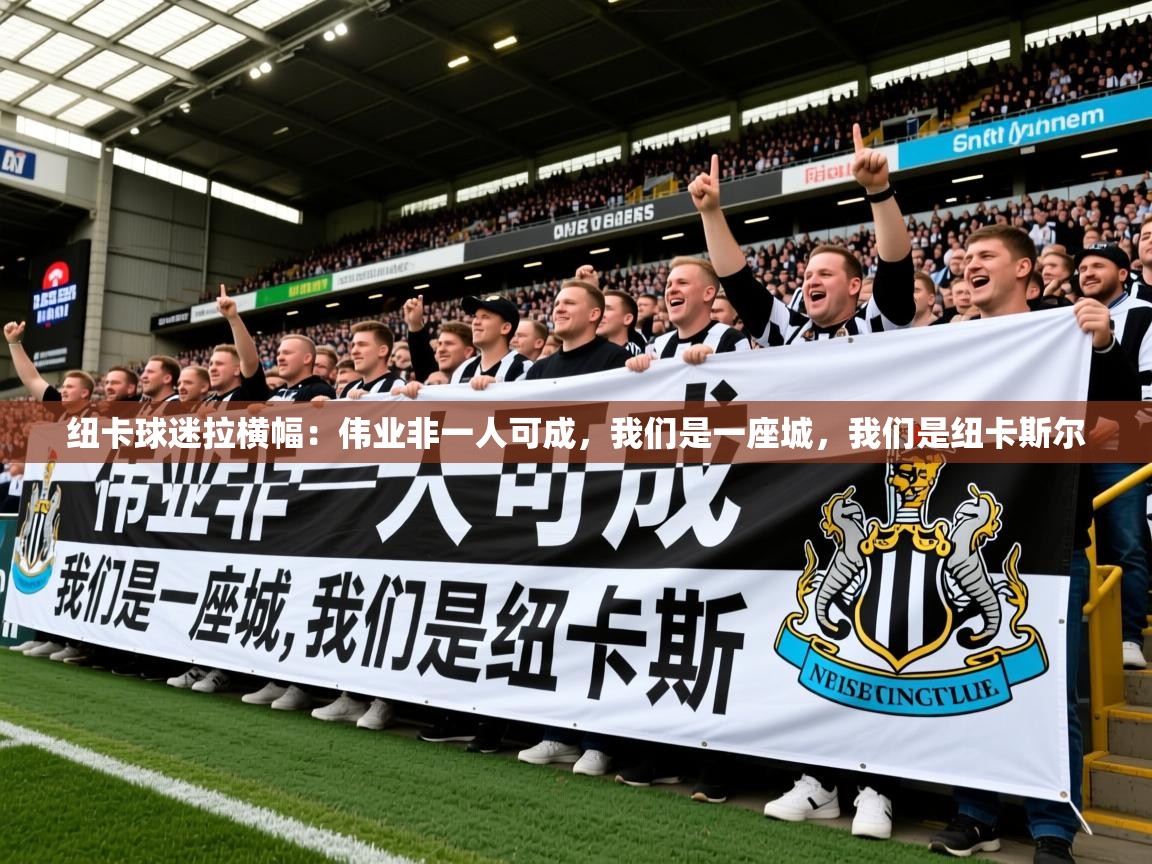 2025云开体育app官网入口网页版纽卡球迷拉横幅:伟业非一人可成,我们是一座城,我们是纽卡斯尔 第2张