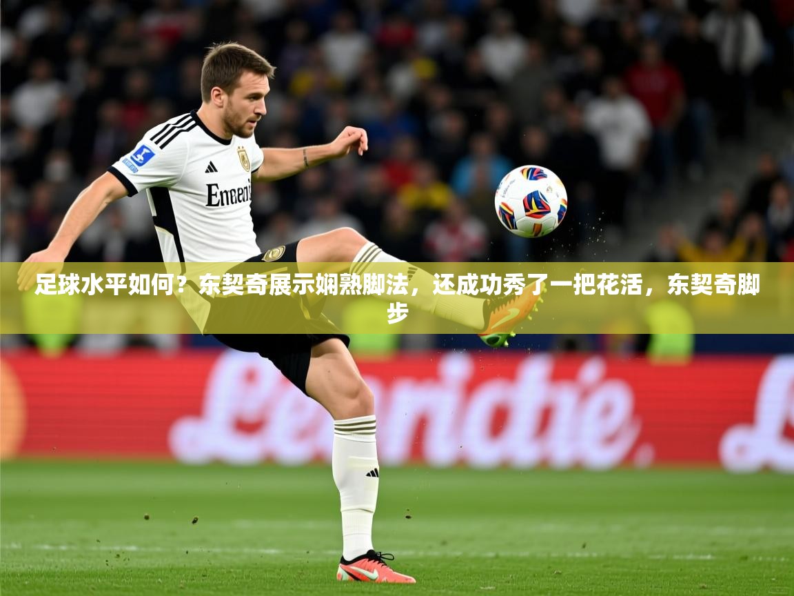 2025开云体育在线足球水平如何?东契奇展示娴熟脚法,还成功秀了一把花活,东契奇脚步 第3张
