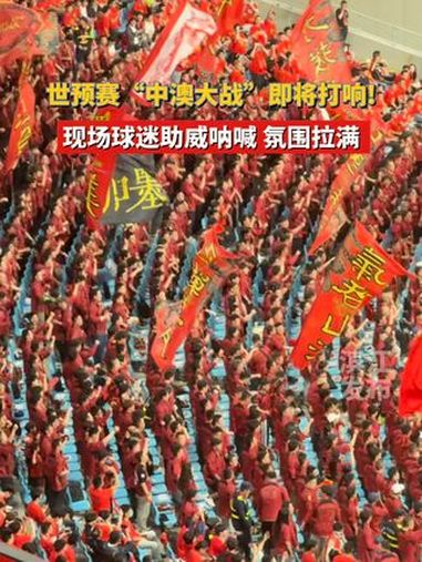 包含客场作战氛围热烈，球迷助威声不断的词条