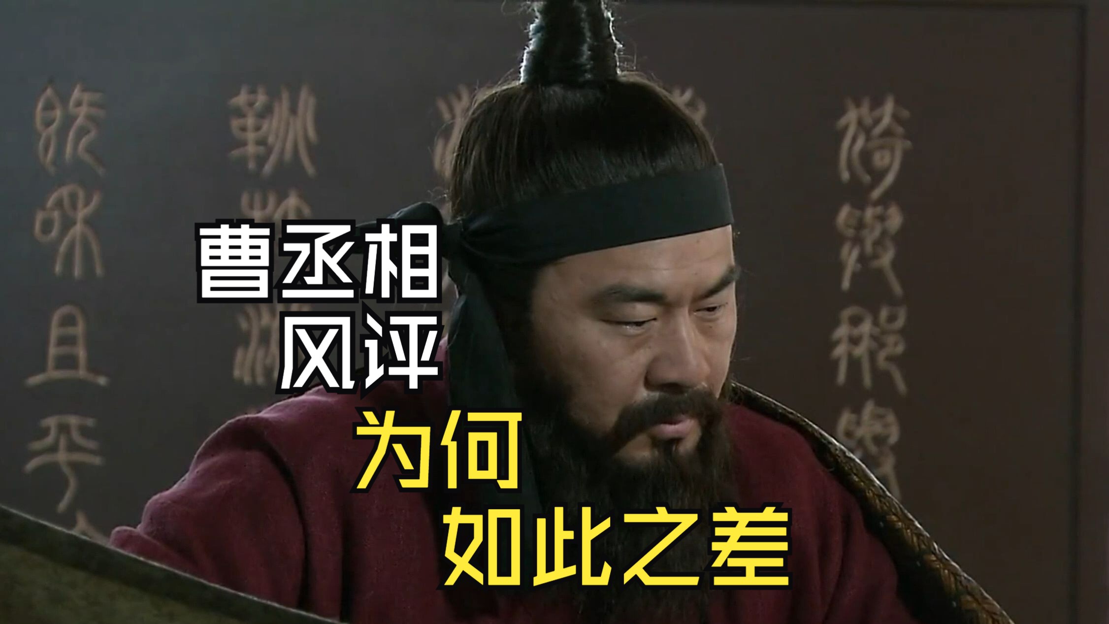 曹操为抗表现好,是不是害怕许褚暴怒,大活人在观众席?的简单介绍