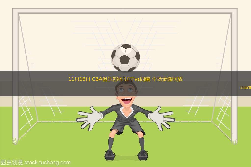 篮球场竞技风云再现，球队巅峰对决吸睛无数的简单介绍
