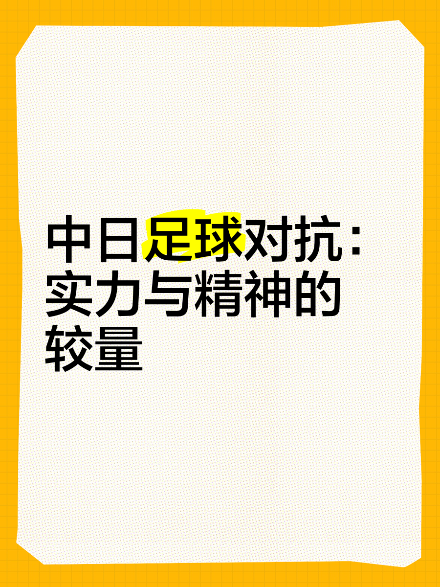 精彩绝伦！两队实力悬殊的激烈较量